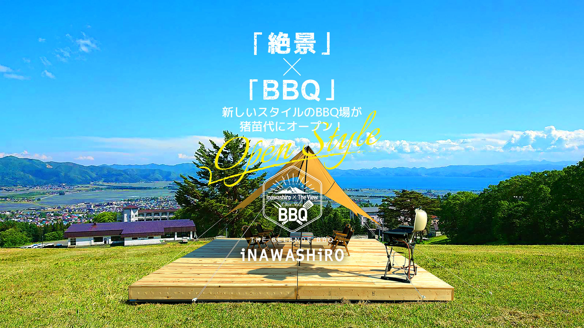 猪苗代湖の絶景が臨めるバーベキュー(BBQ)場